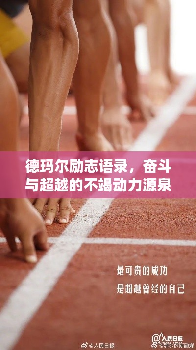 德玛尔励志语录，奋斗与超越的不竭动力源泉