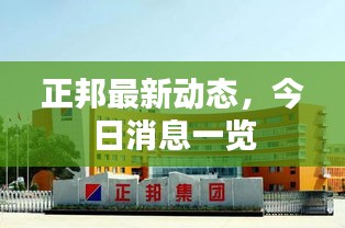 正邦最新动态，今日消息一览
