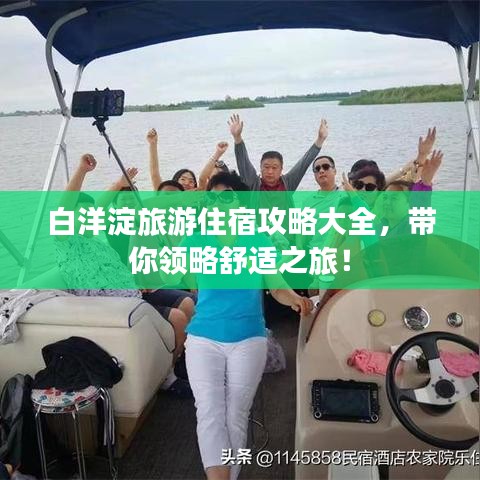 白洋淀旅游住宿攻略大全，带你领略舒适之旅！
