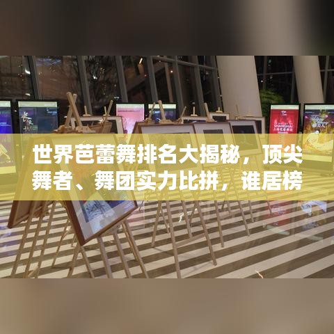 世界芭蕾舞排名大揭秘，顶尖舞者、舞团实力比拼，谁居榜首？