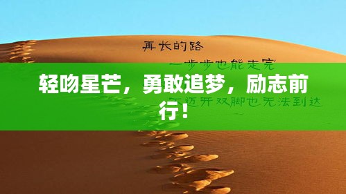 轻吻星芒，勇敢追梦，励志前行！