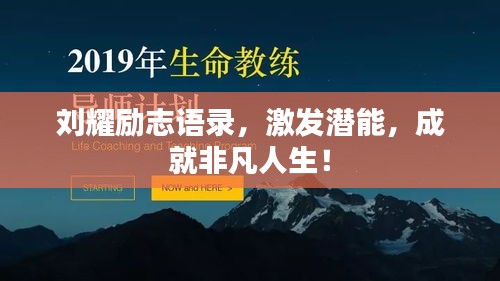 刘耀励志语录，激发潜能，成就非凡人生！