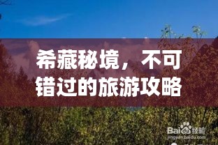 希藏秘境，不可错过的旅游攻略大全！
