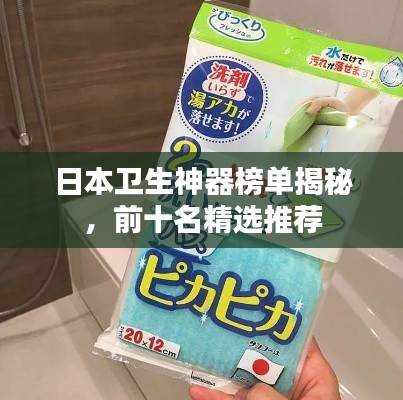 日本卫生神器榜单揭秘，前十名精选推荐