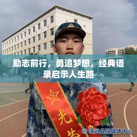 励志前行，勇追梦想，经典语录启示人生路