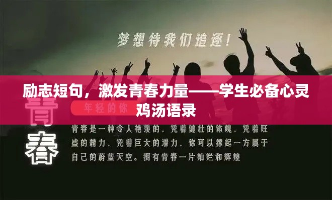 励志短句，激发青春力量——学生必备心灵鸡汤语录