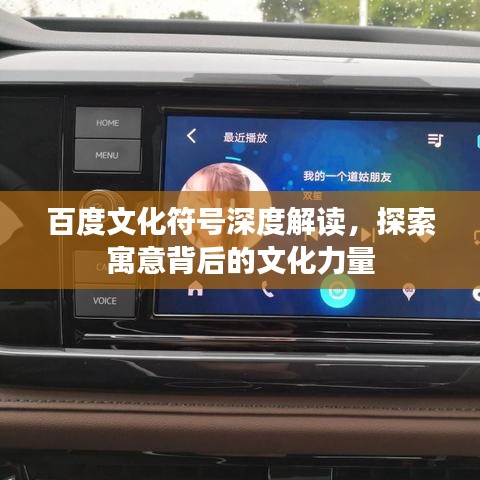百度文化符号深度解读，探索寓意背后的文化力量