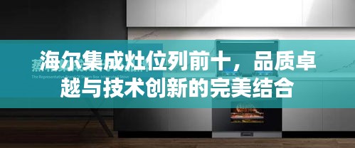 海尔集成灶位列前十，品质卓越与技术创新的完美结合