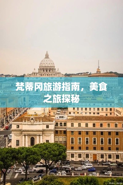 梵蒂冈旅游指南，美食之旅探秘