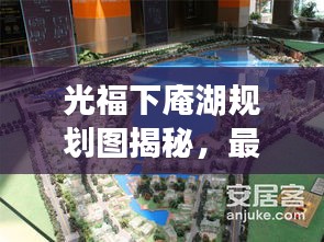 光福下庵湖规划图揭秘，最新动态抢先看