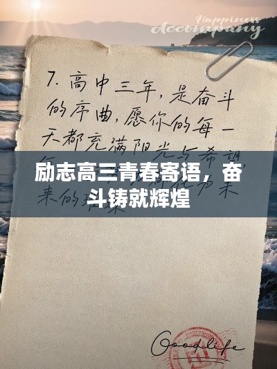 励志高三青春寄语，奋斗铸就辉煌