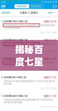 揭秘百度七星彩论坛，彩票世界的全新探索视角