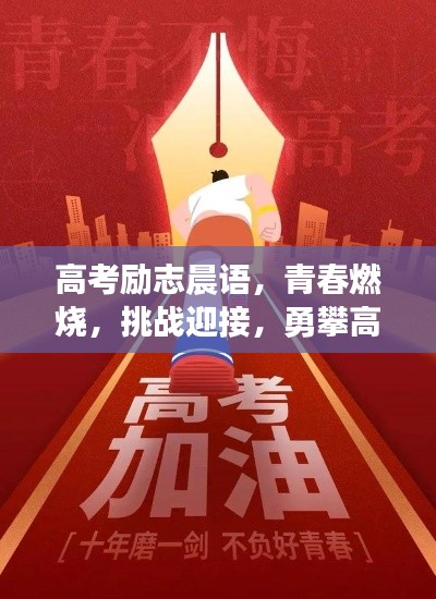 高考励志晨语，青春燃烧，挑战迎接，勇攀高峰之路