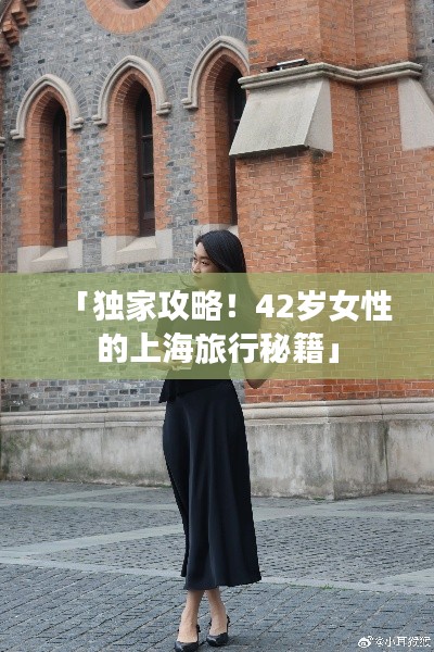 「独家攻略！42岁女性的上海旅行秘籍」