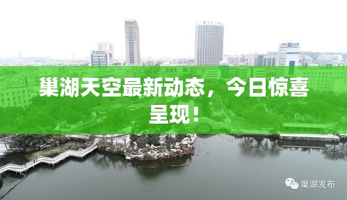 巢湖天空最新动态，今日惊喜呈现！