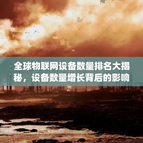 全球物联网设备数量排名大揭秘，设备数量增长背后的影响力分析