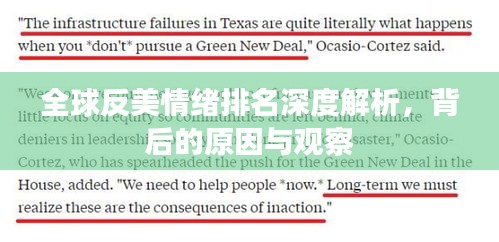全球反美情绪排名深度解析，背后的原因与观察