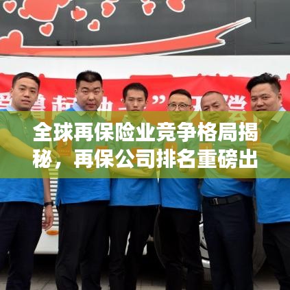 全球再保险业竞争格局揭秘，再保公司排名重磅出炉！