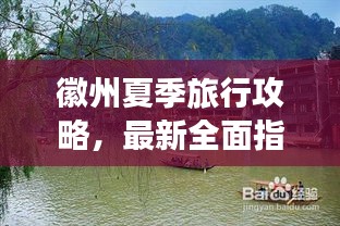 徽州夏季旅行攻略，最新全面指南