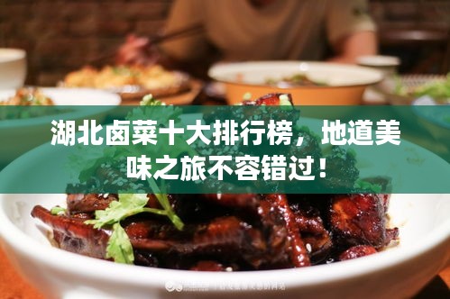 湖北卤菜十大排行榜，地道美味之旅不容错过！