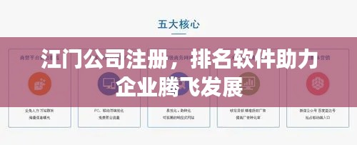 江门公司注册，排名软件助力企业腾飞发展