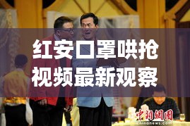红安口罩哄抢视频最新观察，揭秘背后的真相