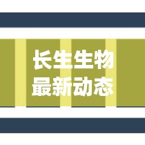 长生生物最新动态报道，疫苗进展、经营状况及更多重磅消息！