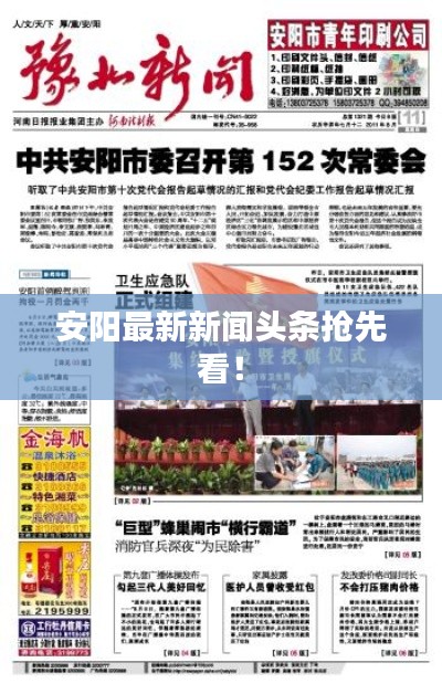 安阳最新新闻头条抢先看！