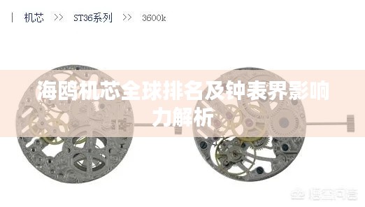 海鸥机芯全球排名及钟表界影响力解析
