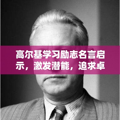高尔基学习励志名言启示，激发潜能，追求卓越学习之路