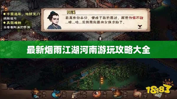 最新烟雨江湖河南游玩攻略大全