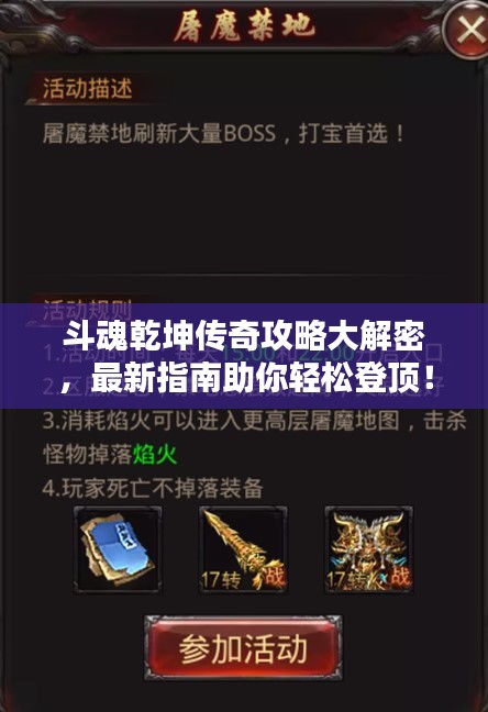 斗魂乾坤传奇攻略大解密，最新指南助你轻松登顶！