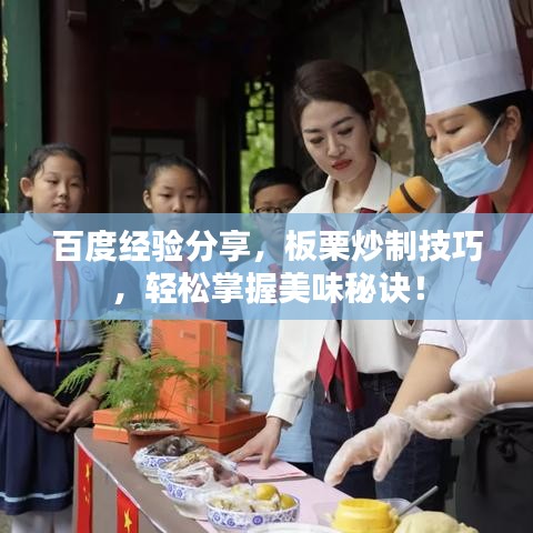 百度经验分享，板栗炒制技巧，轻松掌握美味秘诀！