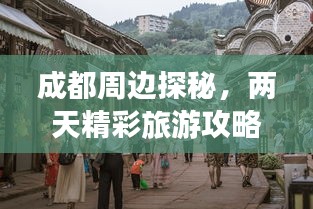 成都周边探秘，两天精彩旅游攻略！
