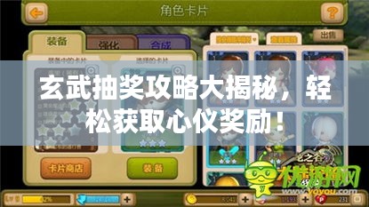 玄武抽奖攻略大揭秘，轻松获取心仪奖励！