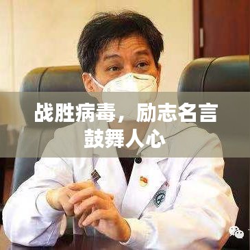 战胜病毒，励志名言鼓舞人心