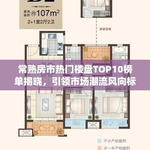 常熟房市热门楼盘TOP10榜单揭晓，引领市场潮流风向标