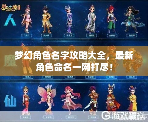 梦幻角色名字攻略大全，最新角色命名一网打尽！