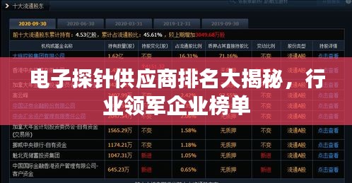 电子探针供应商排名大揭秘，行业领军企业榜单