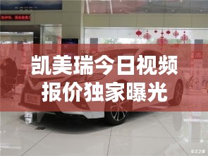 凯美瑞今日视频报价独家曝光