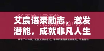 艾宸语录励志，激发潜能，成就非凡人生
