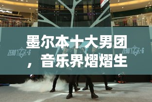 墨尔本十大男团，音乐界熠熠生辉的璀璨明珠