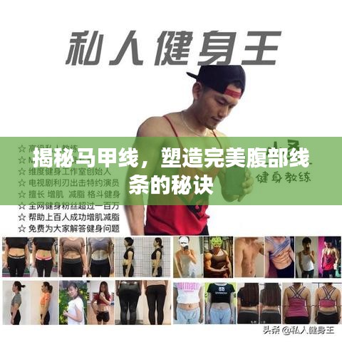揭秘马甲线，塑造完美腹部线条的秘诀