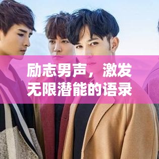 励志男声，激发无限潜能的语录文案馆