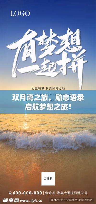 双月湾之旅，励志语录启航梦想之旅！