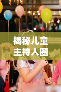 揭秘儿童主持人圈，十大热门主持人榜单出炉！