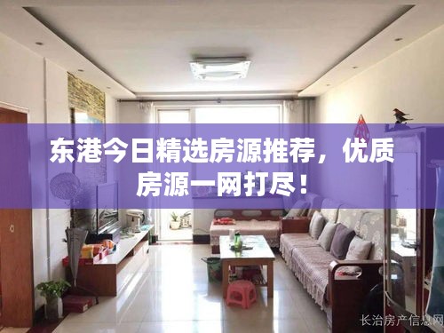 东港今日精选房源推荐，优质房源一网打尽！