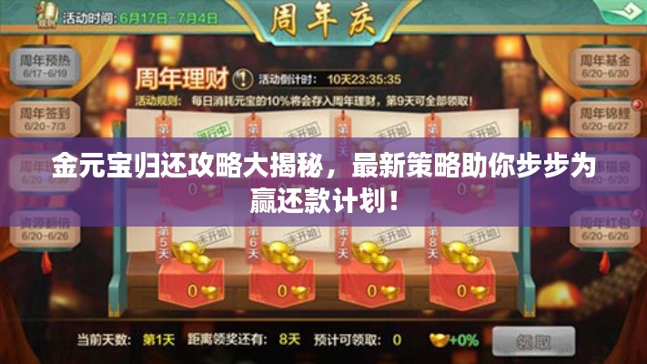 金元宝归还攻略大揭秘，最新策略助你步步为赢还款计划！