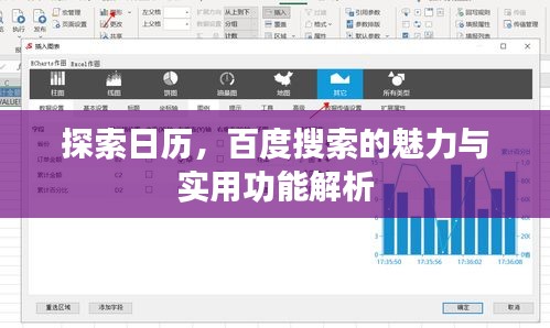 探索日历，百度搜索的魅力与实用功能解析