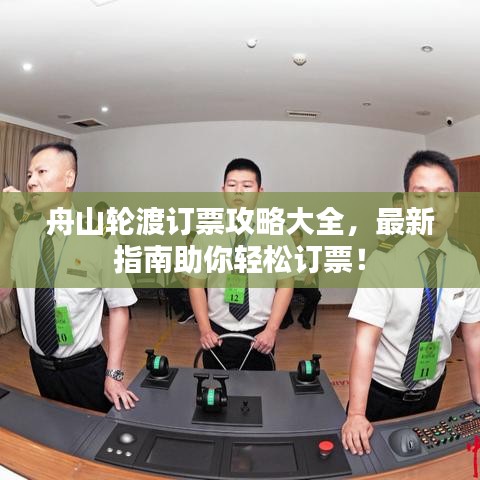 舟山轮渡订票攻略大全，最新指南助你轻松订票！